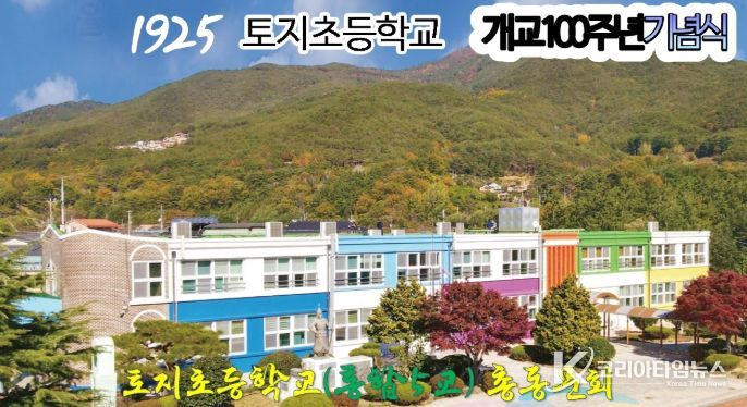 1925' 토지초등학교 개교 100주년 기념