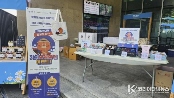 봉화군, ‘2025년 사회적경제기업 홍보특판전’ 성료