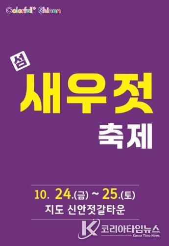 김장철 필수템, 신안 섬 새우젓 축제 개최