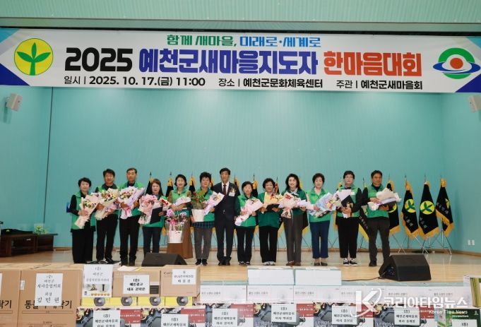 ‘2025 예천군 새마을지도자 한마음대회’ 개최