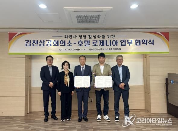 김천상공회의소 로제니아 호텔과 업무 협약해