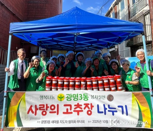 광명시 광명3동 새마을 지도자협의회와 부녀회는 지난 16일 ‘2025년 사랑의 고추장 담그기’ 행사를 진행했다.