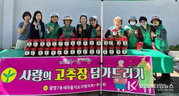 광명시 광명7동 새마을부녀회는 16일 광명7동 행정복지센터 공유부엌에 모여 ‘사랑의 고추장 나눔 행사’를 열었다.
