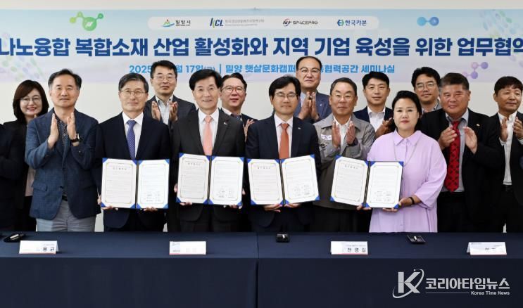 17일 밀양시 햇살문화캠퍼스에서 열린 나노융합 복합소재 산업 활성화 및 지역기업 육성을 위한 업무협약 참석자들이 협약체결 후 단체 기념 촬영을 하고 있다.
