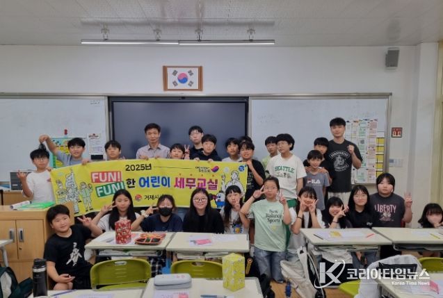 거제시 2025년 하반기 FUN!FUN!한 어린이 세무교실