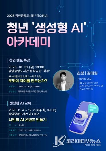 광양중앙도서관, ‘청년 생성형 AI 아카데미’ 수강생 모집 - 도서관과((AI 아카데미_총괄)