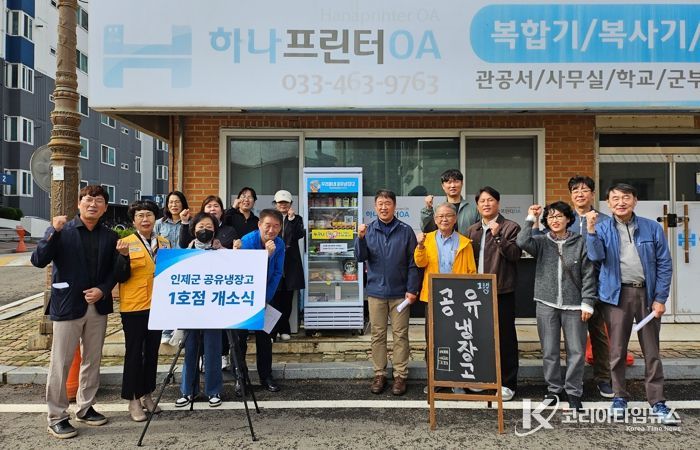 인제군, 주민 주도형 ‘공유냉장고 1호점’문 열다