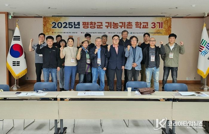 평창군, 귀농·귀촌 학교 3기 성황리에 마무리