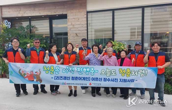 울릉군 북면 지역사회보장협의체, 저소득 독거노인 장수사진 촬영 지원 사업‘리즈갱신 청춘어게인’추진