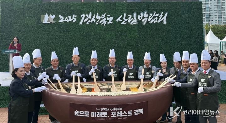 지난 17일 포항시 환호공원에서 열린 ‘2025 경상북도 산림박람회’ 개막식 현장 사진.