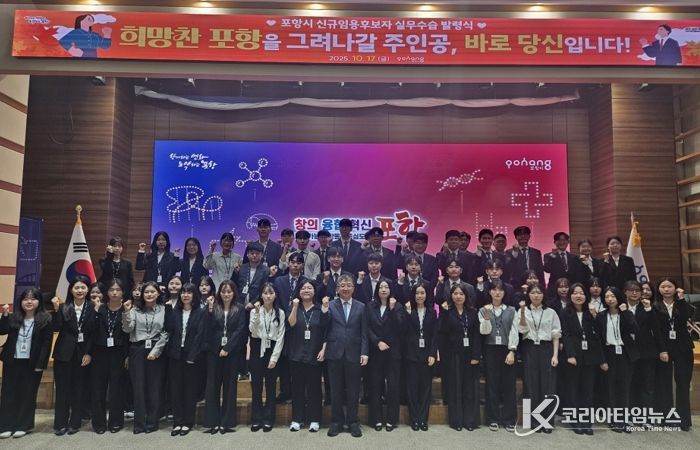 포항시는 지난 17일 시청 대회의실에서 신규임용후보자 53명을 대상으로 실무수습 발령장 수여식을 개최했다.