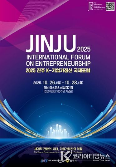 경남 진주에서 기업가정신 글로벌 포럼 열린다!