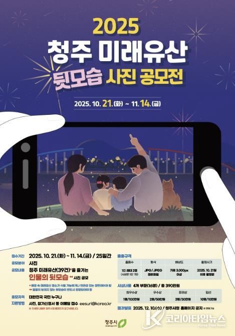 2025 청주 미래유산 사진 공모전 개최… 11월 14일까지
