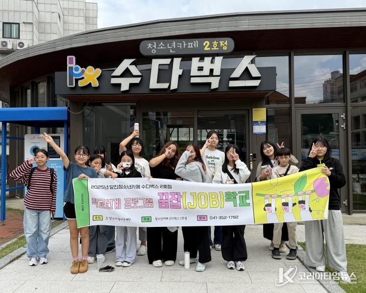 2025년 당진청소년카페 수다벅스 2호점 수청초등학교 또래 상담 동아리 청소년과 학교 연계 프로그램 운영