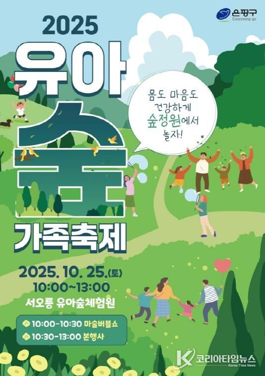 유아숲 가족축제 개최 포스터