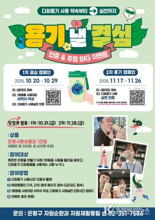 은평구, 다회용기 사용 서약·인증 캠페인 ‘용기 낼 결심’ 안내 포스터
