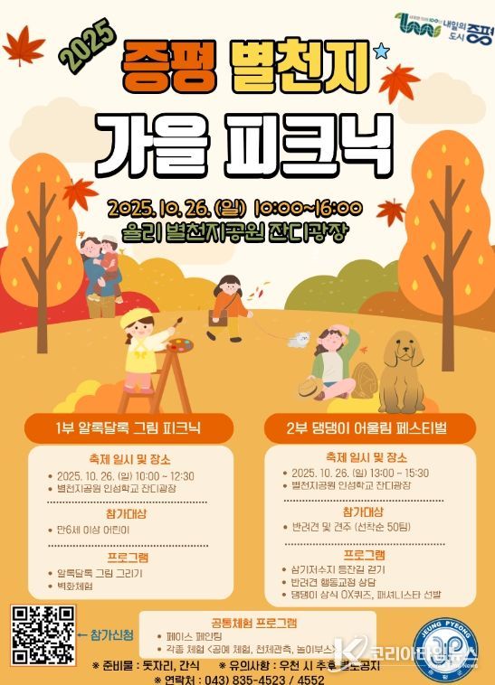 증평 별천지 가을 피크닉’ 26일 열린다.