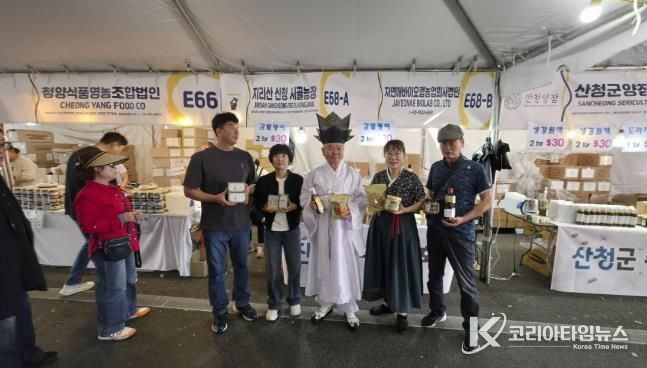 산청군, 우수 농특산물로 美 한인 사로잡다