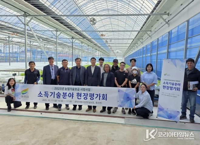 여주시, 2025년 소득기술분야 시범사업 현장평가회 개최