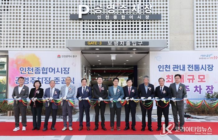 인천 중구, ‘인천종합어시장 공영주차장’ 준공식 개최