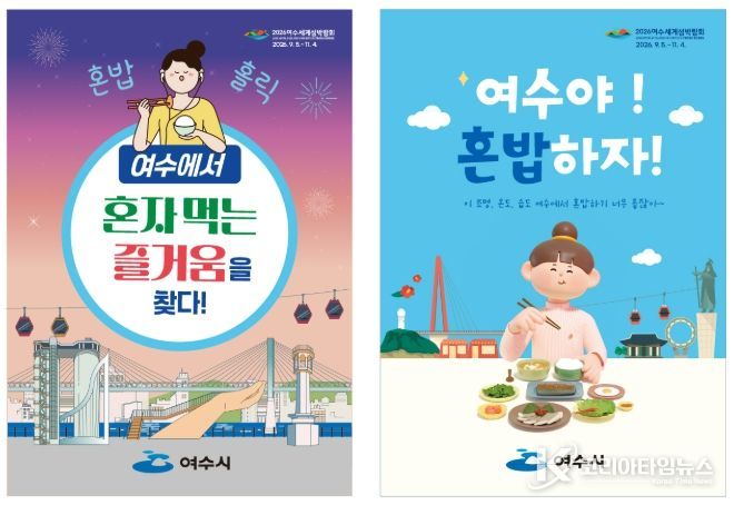 여수시 ‘혼밥식당’ 홍보 포스터