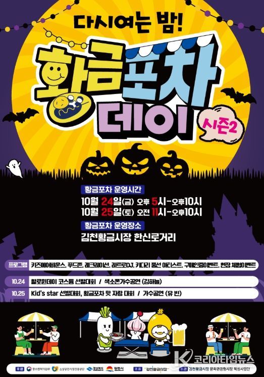 부곡맛고을축제 및 황금포차 개최