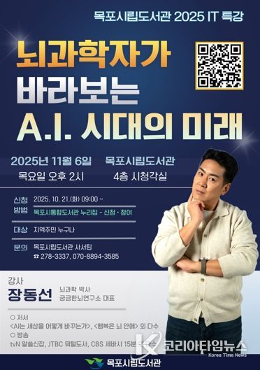 목포시립도서관, 뇌과학자 장동선 박사 초청 특별 강연 운영