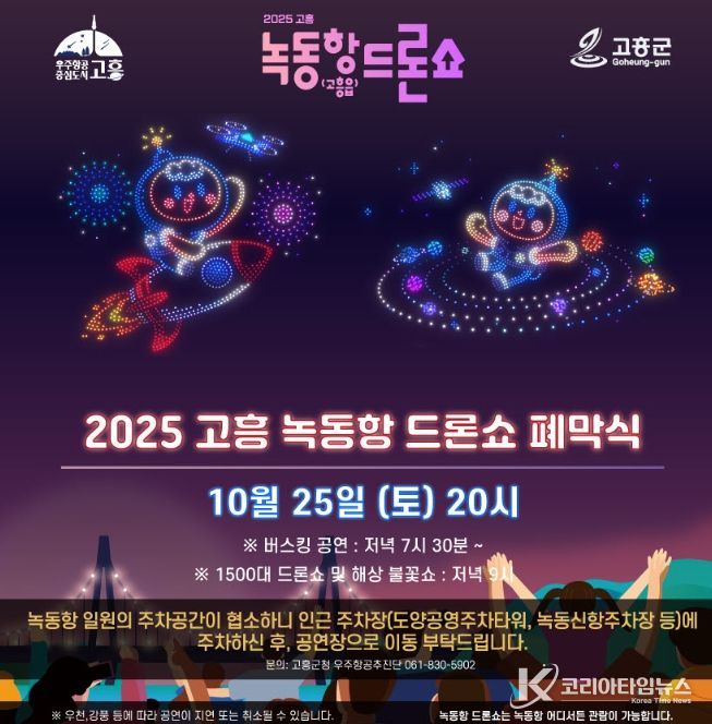 ‘녹동항 드론쇼 폐막식’ 개최