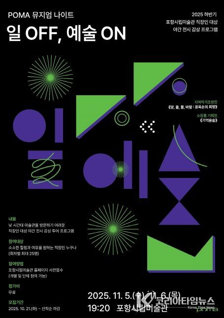 야간 전시 감상 프로그램 ‘POMA 뮤지엄 나이트: 일 OFF, 예술 ON’ 홍보 포스터