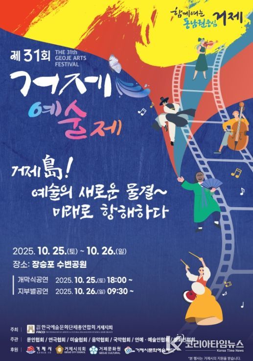 ‘2025년 제31회 거제예술제’ 개최
