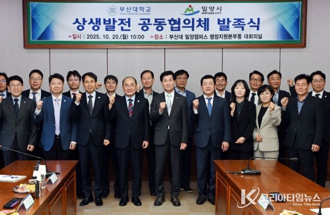 밀양시-부산대학교 상생발전 공동협의체 발족