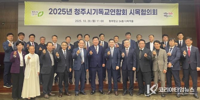 청주시-청주기독교연합회, 시목협의회