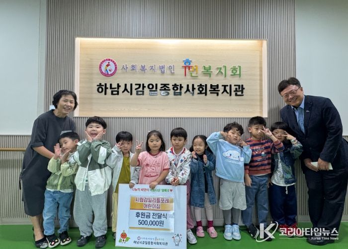 시립감일리틀포레어린이집, 하남시감일종합사회복지관에 “또랑또랑 아나바다 바자회” 수익금 500,000원 후원