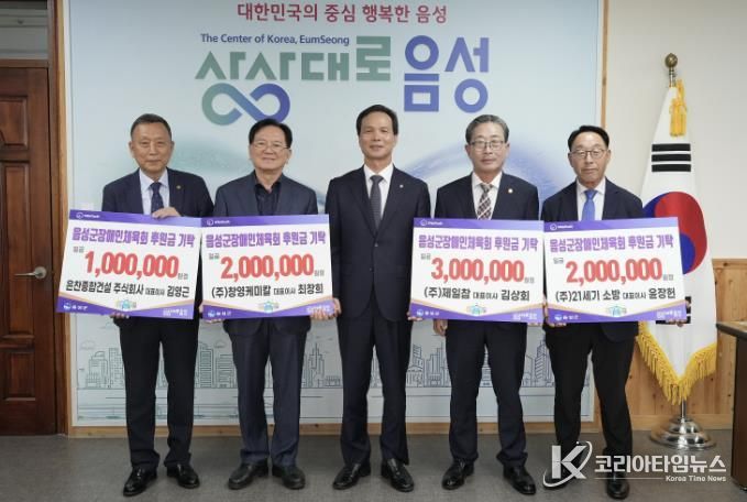 음성군 지역 기업체, 군 장애인체육회에 후원금 기탁