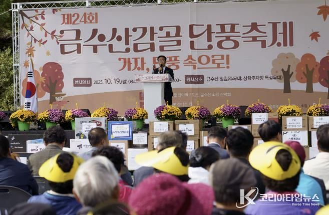 제24회 금수산감골단풍축제