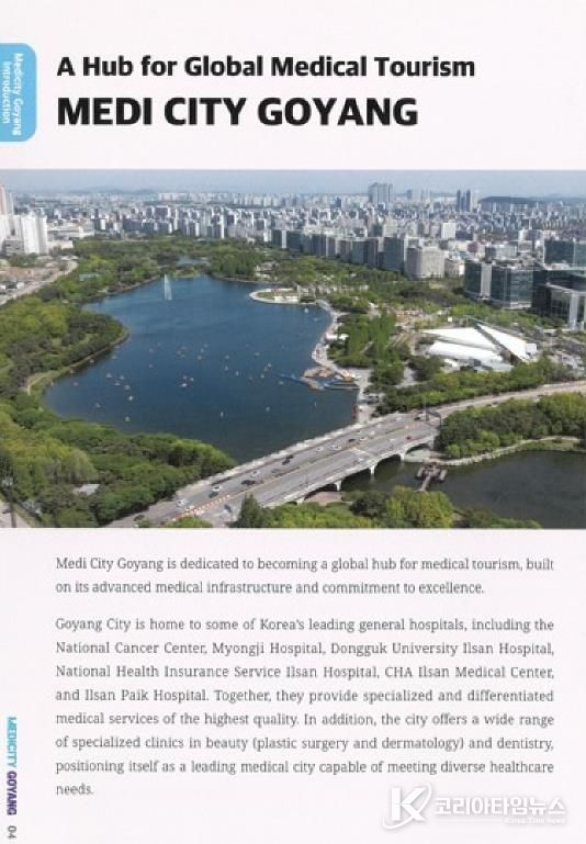 책자에 안내된‘메디시티 고양(MEDICITY GOYANG)’