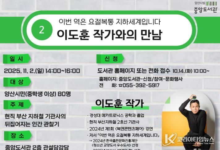 양산시립 중앙도서관, 이도훈 작가와의 만남 운영