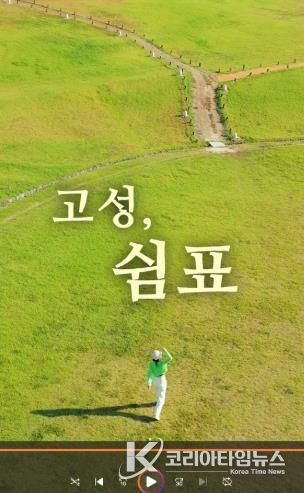 고성군, 2025 숏폼 영상·관광사진 공모전 접수시작 [2024년 숏폼영상공모전 대상(조규대-고성, 쉼표)