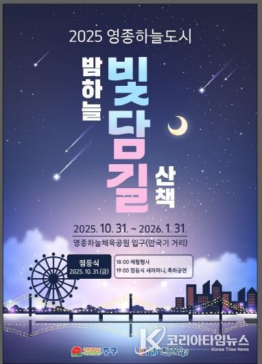 홍보물-2025 영종하늘도시 빛담길 포스터
