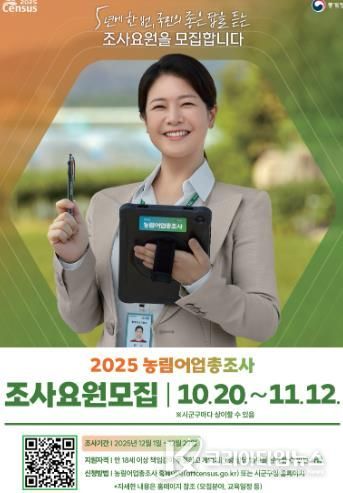 김천시, ‘2025 농림어업총조사’ 조사원 모집