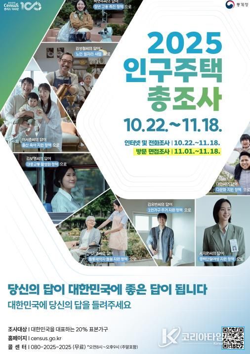 김천시, ‘2025 인구주택총조사 온라인 조사 시작!