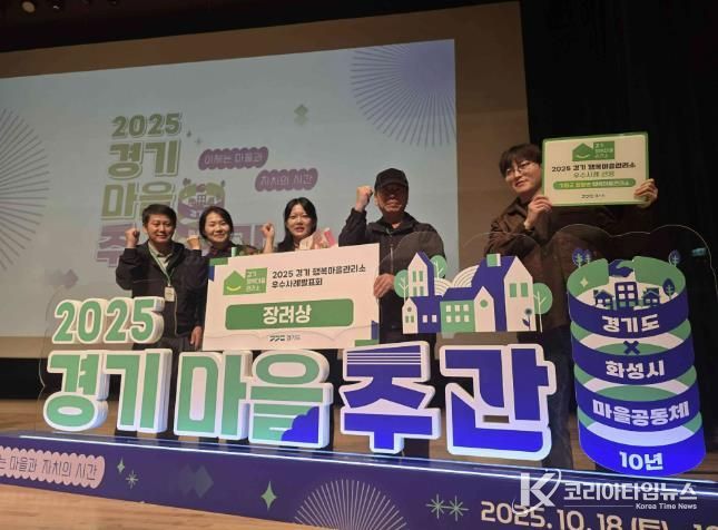 가평 청평면 행복마을관리소, 우수사례 '장려상'