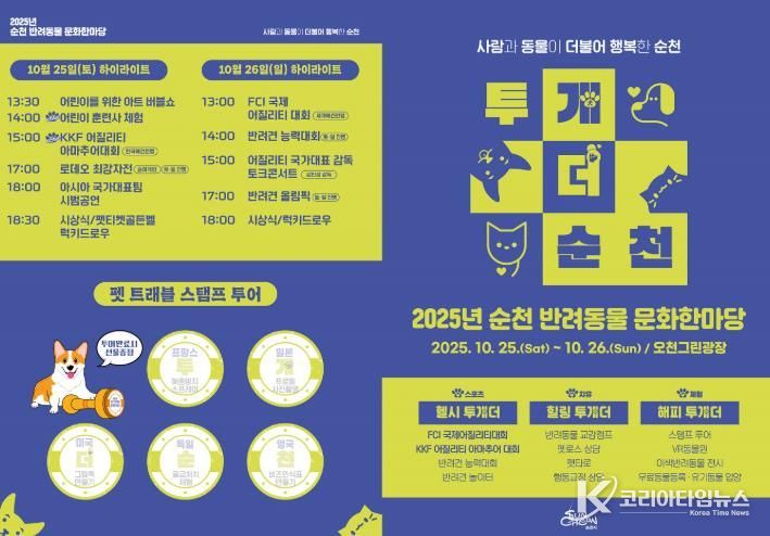 순천시, 25~26일 ‘반려동물 문화한마당 행사’ 개최