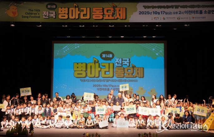 이천시, 제14회 전국병아리동요제 성황리 개최