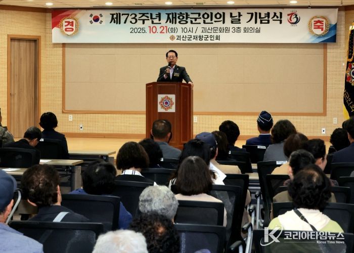 괴산군, 제73주년 재향군인의 날 기념식 개최