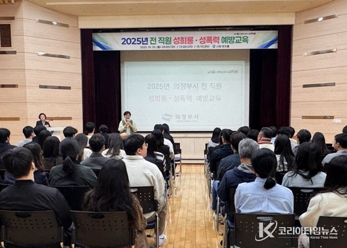 의정부시, 전직원 대상 성희롱‧성폭력 예방교육 통해 건전한 조직문화 조성
