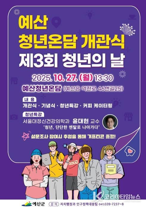 예산청년온담 개관식 포스터