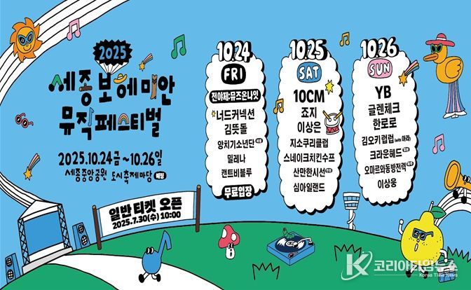 ‘2025 세종보헤미안뮤직페스티벌’ 포스터