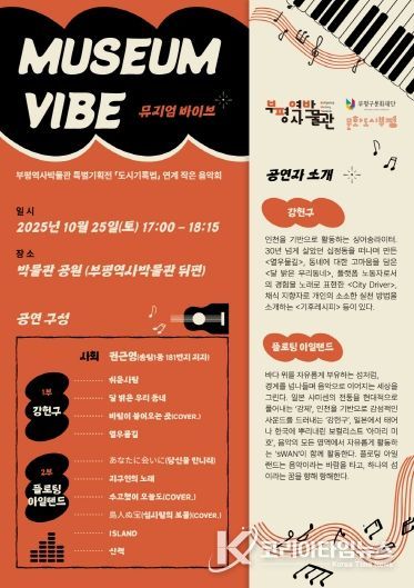 부평역사박물관, 특별기획전 연계 작은음악회 ‘뮤지엄 바이브(Museum Vibe)’ 개최