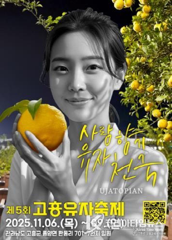 제5회 고흥유자축제, 역대 최대 규모 행사준비 박차